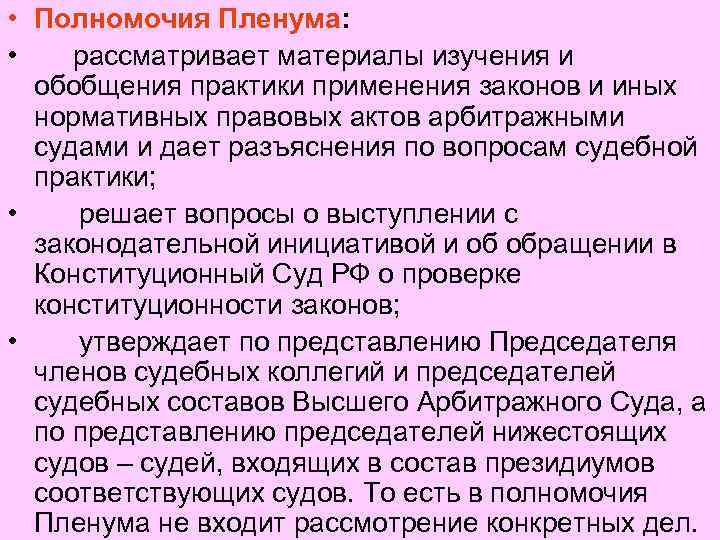  • Полномочия Пленума: • рассматривает материалы изучения и обобщения практики применения законов и