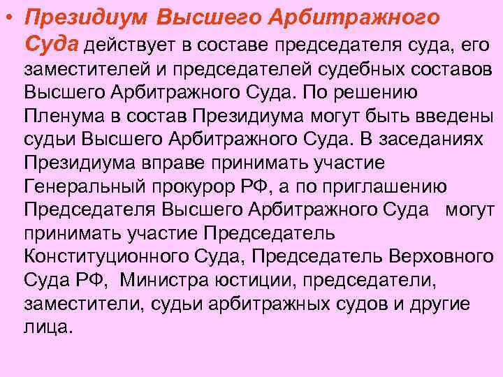  • Президиум Высшего Арбитражного Суда действует в составе председателя суда, его заместителей и