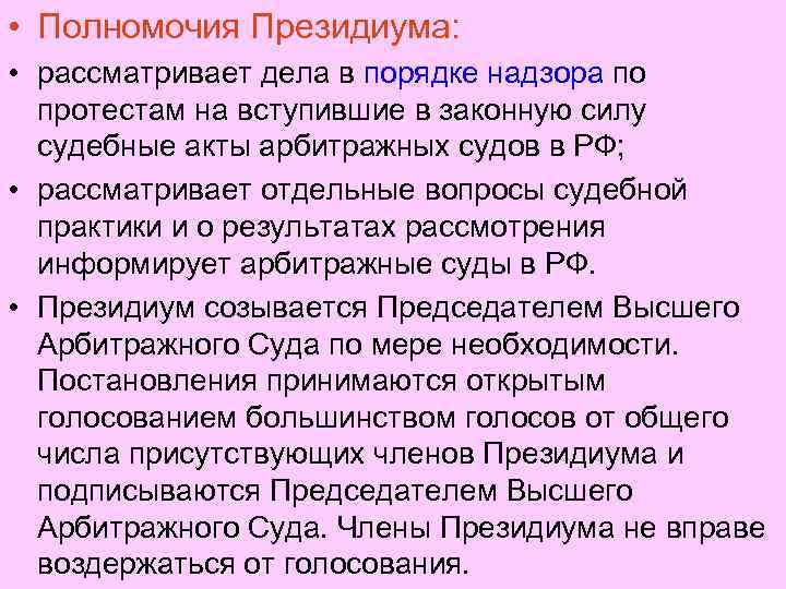  • Полномочия Президиума: • рассматривает дела в порядке надзора по протестам на вступившие