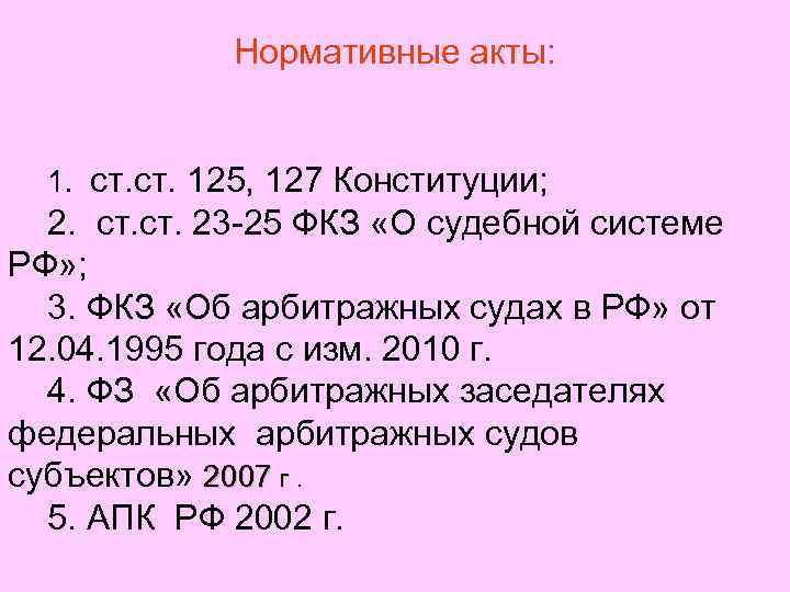 Нормативные акты: 1. ст. 125, 127 Конституции; 2. ст. 23 -25 ФКЗ «О судебной