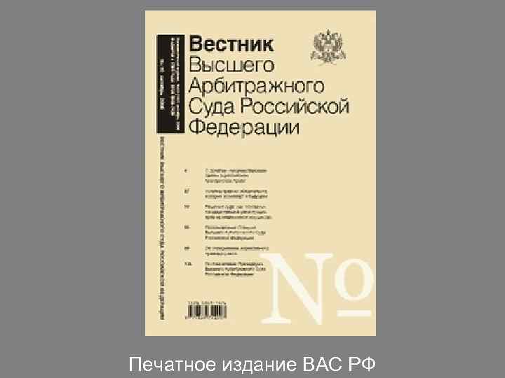 Печатное издание ВАС РФ 
