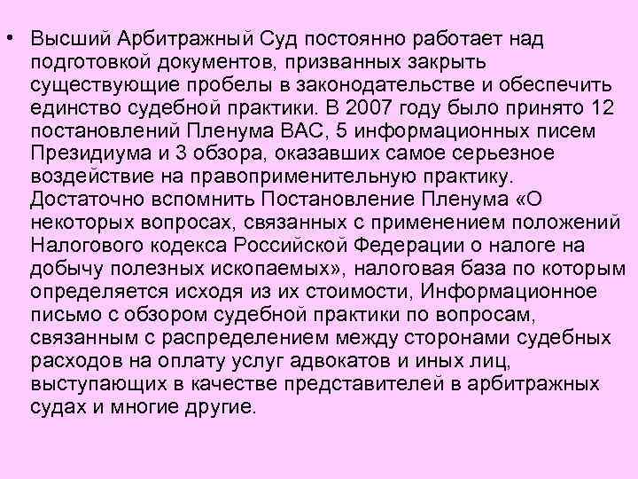  • Высший Арбитражный Суд постоянно работает над подготовкой документов, призванных закрыть существующие пробелы