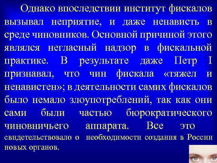 Однако впоследствии институт фискалов вызывал неприятие, и даже ненависть в среде чиновников. Основной причиной