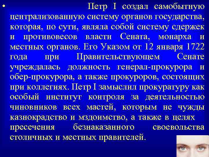  • Петр I создал самобытную централизованную систему органов государства, которая, по сути, являла