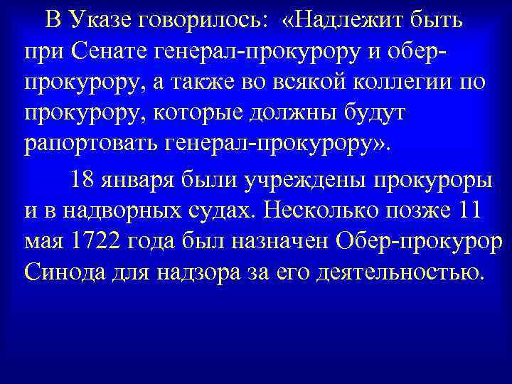 В Указе говорилось: «Надлежит быть при Сенате генерал-прокурору и оберпрокурору, а также во всякой