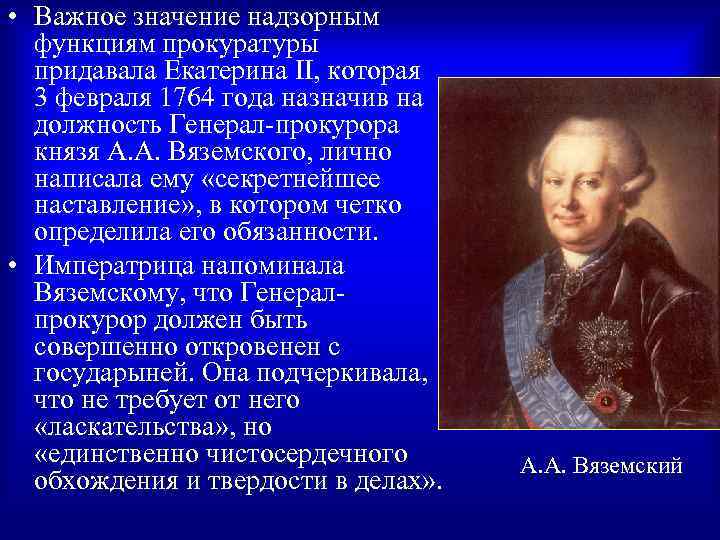  • Важное значение надзорным функциям прокуратуры придавала Екатерина II, которая 3 февраля 1764