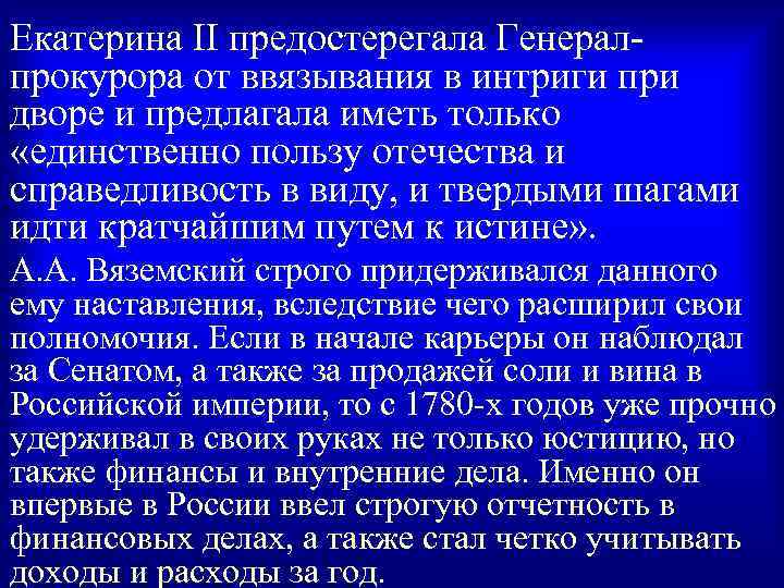 Екатерина II предостерегала Генералпрокурора от ввязывания в интриги при дворе и предлагала иметь только