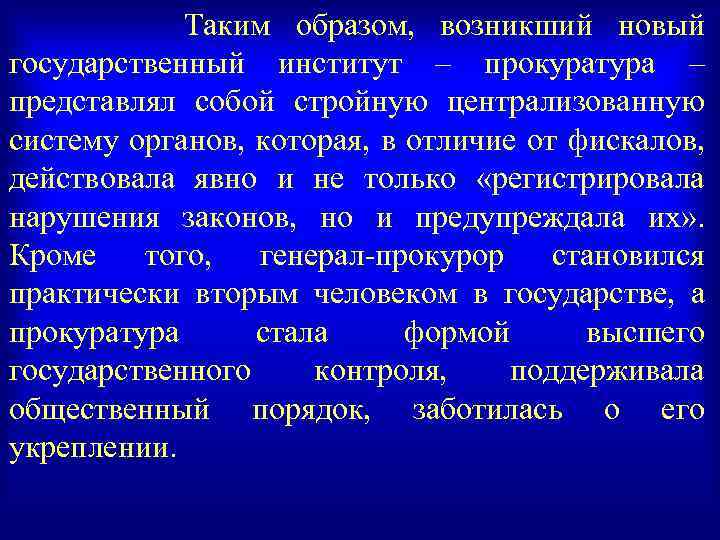 Таким образом, возникший новый государственный институт – прокуратура – представлял собой стройную централизованную систему