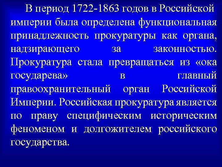 В период 1722 -1863 годов в Российской империи была определена функциональная принадлежность прокуратуры как