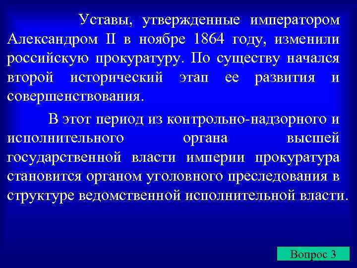 Уставы, утвержденные императором Александром II в ноябре 1864 году, изменили российскую прокуратуру. По существу