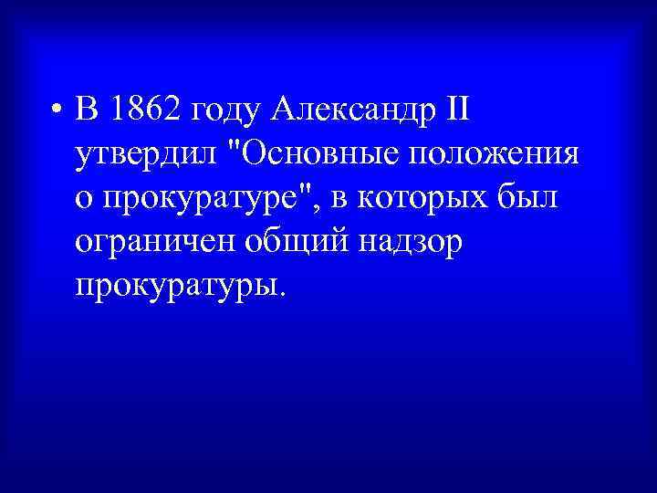  • В 1862 году Александр II утвердил 