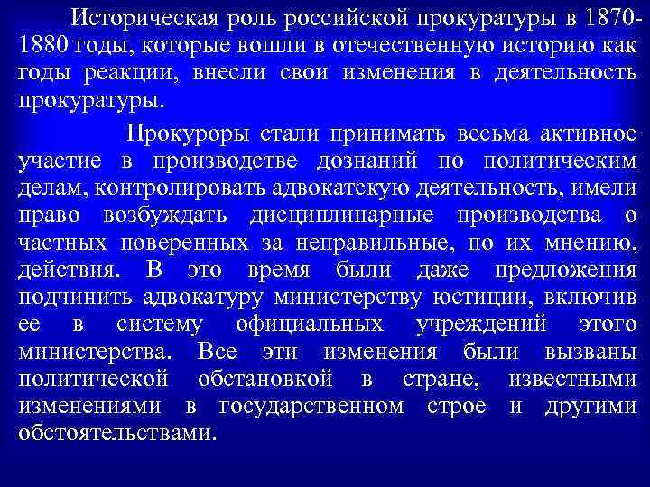 Историческая роль российской прокуратуры в 18701880 годы, которые вошли в отечественную историю как годы