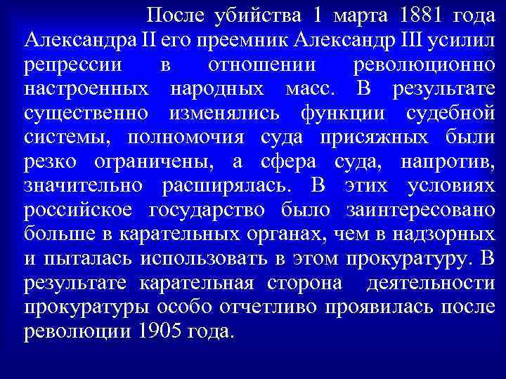 После убийства 1 марта 1881 года Александра II его преемник Александр III усилил репрессии