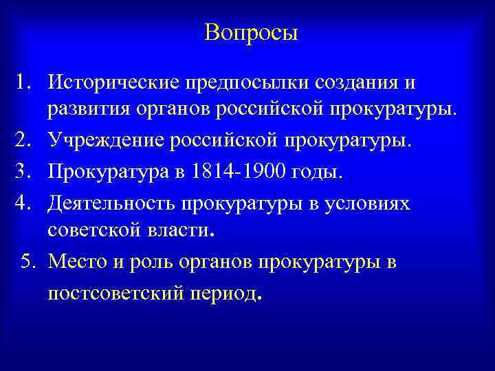 Периоды развития прокуратуры. Исторические предпосылки.