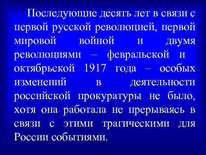 Последующие десять лет в связи с первой русской революцией, первой мировой войной и двумя