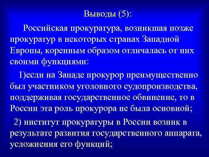 Выводы (5): Российская прокуратура, возникшая позже прокуратур в некоторых странах Западной Европы, коренным образом