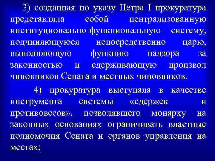 3) созданная по указу Петра I прокуратура представляла собой централизованную институционально-функциональную систему, подчиняющуюся непосредственно