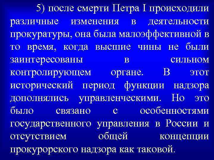 5) после смерти Петра I происходили различные изменения в деятельности прокуратуры, она была малоэффективной