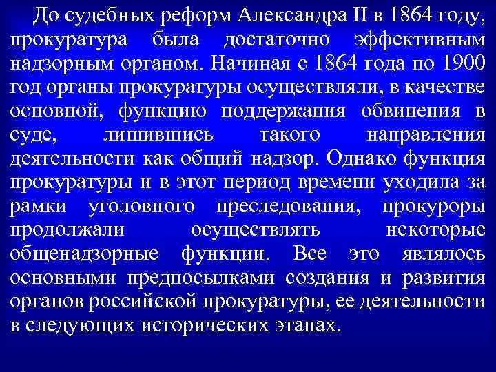 Правовое положение органов прокуратуры. Прокуратура по реформе 1864. Прокуратура по судебной реформе 1864. Прокуратура после судебной реформы 1864 года. Органы прокуратуры по судебной реформе 1864 г.