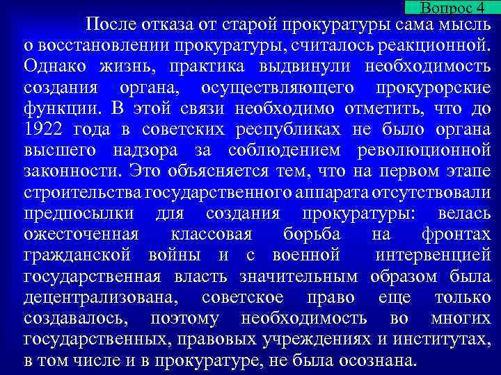 Вопрос 4 После отказа от старой прокуратуры сама мысль о восстановлении прокуратуры, считалось реакционной.