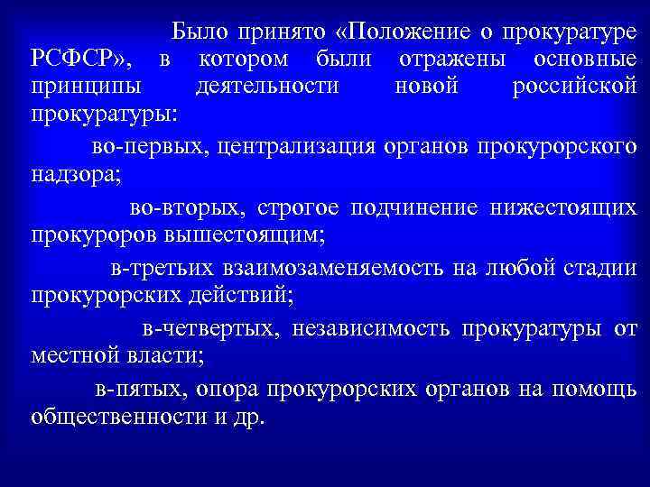 Было принято «Положение о прокуратуре РСФСР» , в котором были отражены основные принципы деятельности