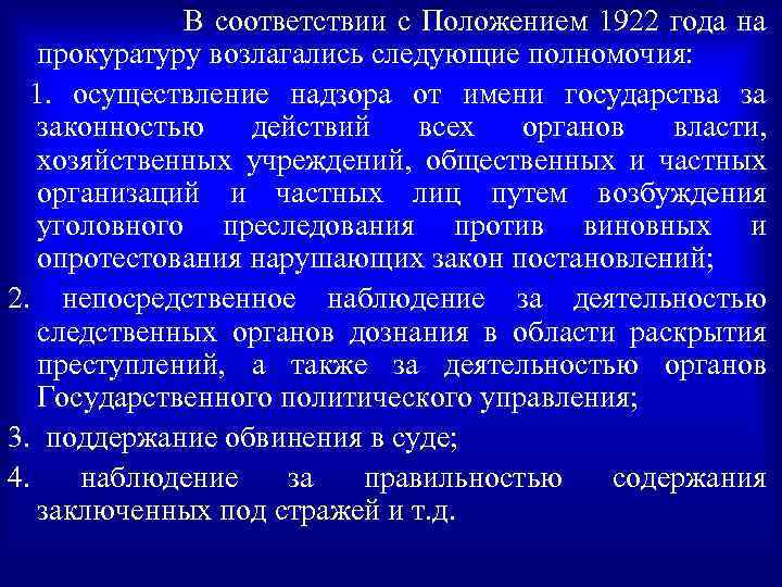 В соответствии с Положением 1922 года на прокуратуру возлагались следующие полномочия: 1. осуществление надзора