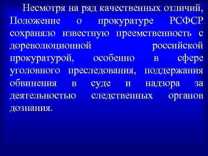 Несмотря на ряд качественных отличий, Положение о прокуратуре РСФСР сохраняло известную преемственность с дореволюционной