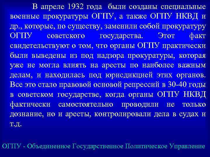 В апреле 1932 года были созданы специальные военные прокуратуры ОГПУ, а также ОГПУ НКВД