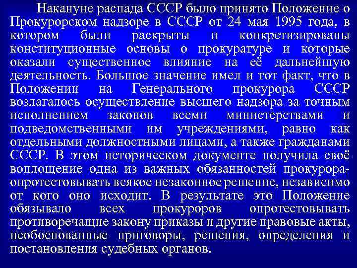 Накануне распада СССР было принято Положение о Прокурорском надзоре в СССР от 24 мая