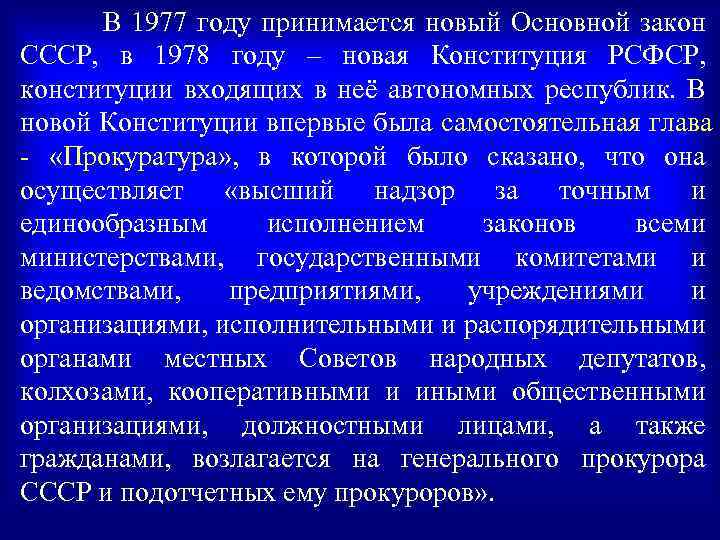 В 1977 году принимается новый Основной закон СССР, в 1978 году – новая Конституция