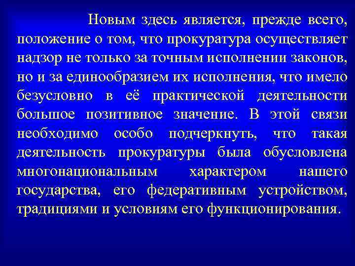 Новым здесь является, прежде всего, положение о том, что прокуратура осуществляет надзор не только