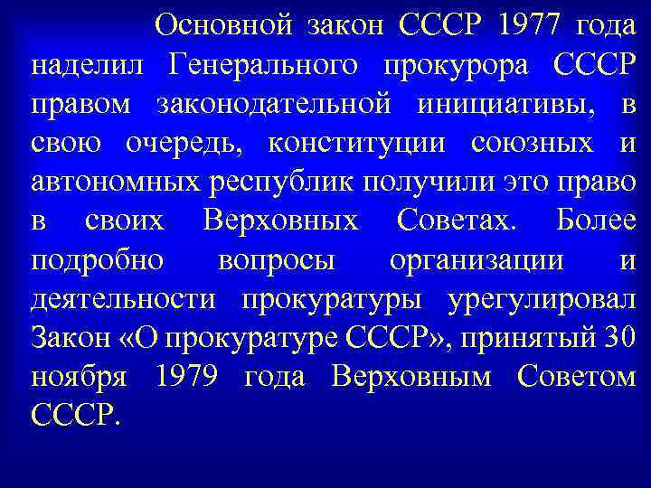 Основной закон СССР 1977 года наделил Генерального прокурора СССР правом законодательной инициативы, в свою