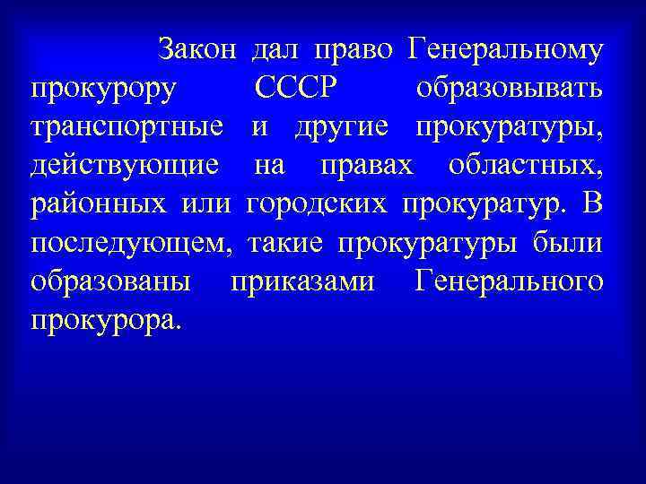 Закон дал право Генеральному прокурору СССР образовывать транспортные и другие прокуратуры, действующие на правах