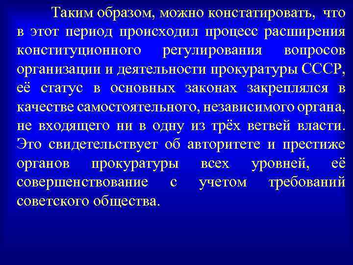 Таким образом, можно констатировать, что в этот период происходил процесс расширения конституционного регулирования вопросов