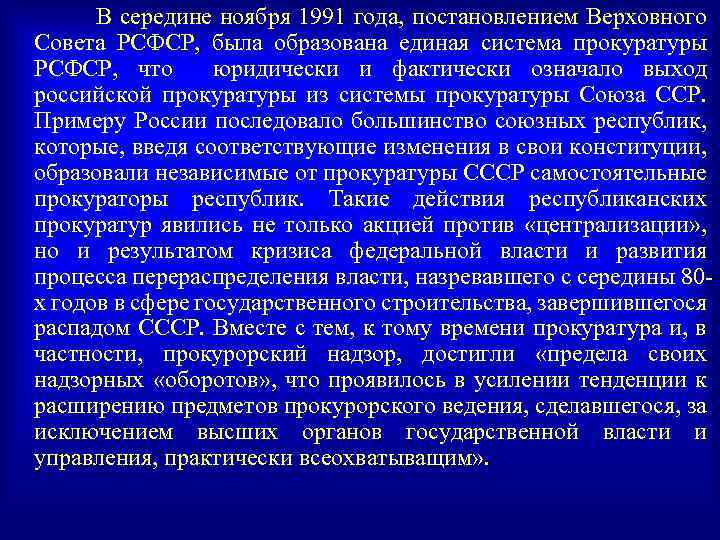 В середине ноября 1991 года, постановлением Верховного Совета РСФСР, была образована единая система прокуратуры