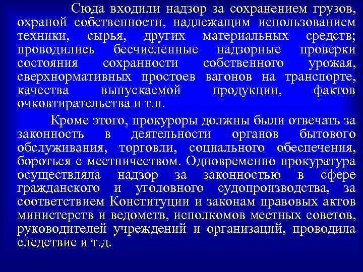 Сюда входили надзор за сохранением грузов, охраной собственности, надлежащим использованием техники, сырья, других материальных