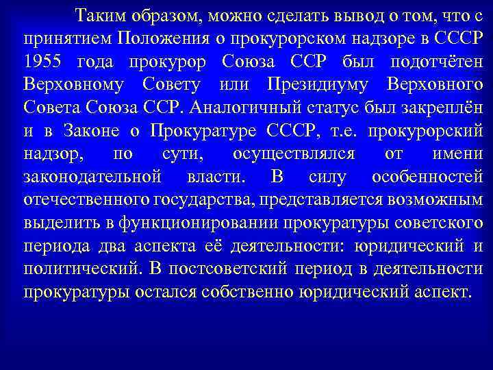 Принятие положения. Положение о прокурорском надзоре в СССР. Положение о прокурорском надзоре 1955. Положение о прокурорском надзоре 1922. 1955 Год «положение о прокурорском надзоре в СССР».