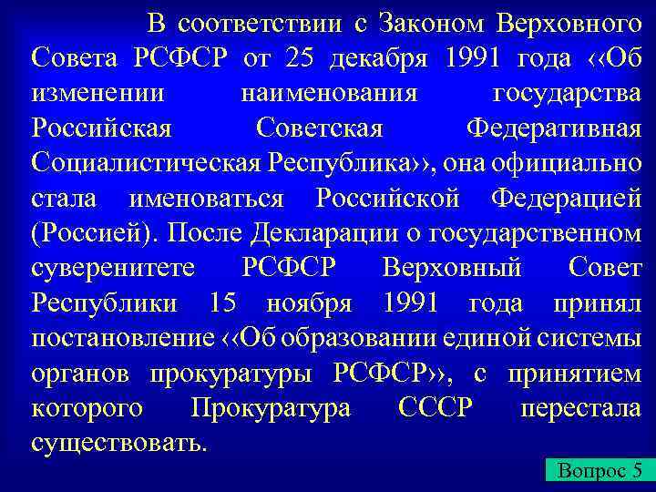 В соответствии с Законом Верховного Совета РСФСР от 25 декабря 1991 года ‹‹Об изменении