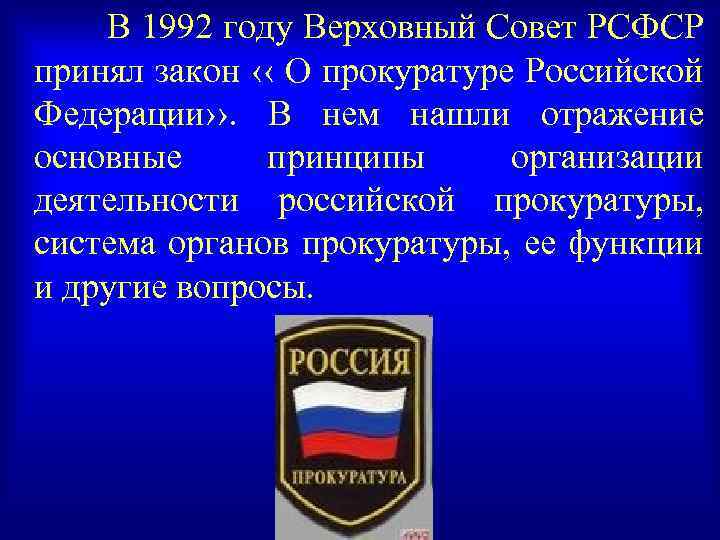 В 1992 году Верховный Совет РСФСР принял закон ‹‹ О прокуратуре Российской Федерации››. В