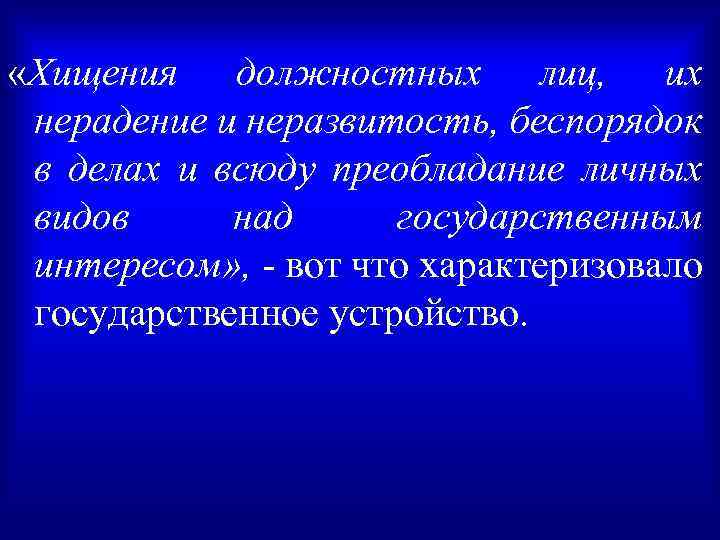  «Хищения должностных лиц, их нерадение и неразвитость, беспорядок в делах и всюду преобладание