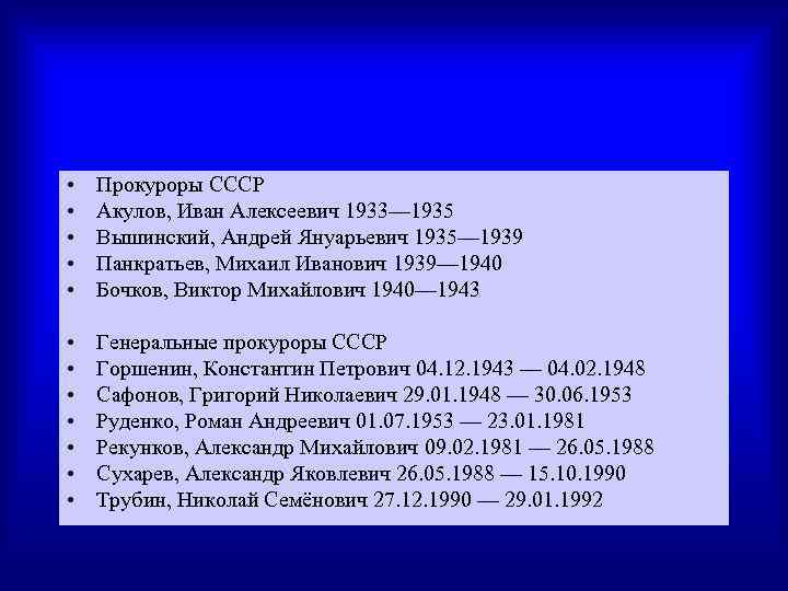  • • • Прокуроры СССР Акулов, Иван Алексеевич 1933— 1935 Вышинский, Андрей Януарьевич