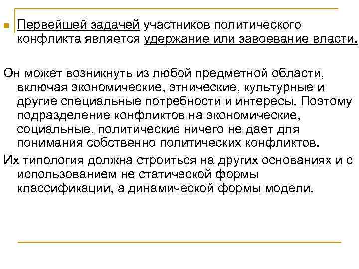 n Первейшей задачей участников политического конфликта является удержание или завоевание власти. Он может возникнуть