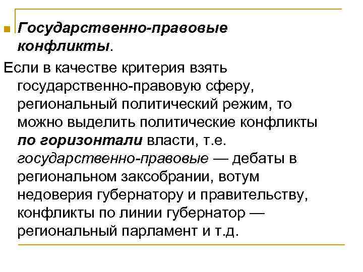 Государственно-правовые конфликты. Если в качестве критерия взять государственно-правовую сферу, региональный политический режим, то можно