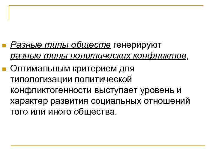 n n Разные типы обществ генерируют разные типы политических конфликтов, Оптимальным критерием для типологизации
