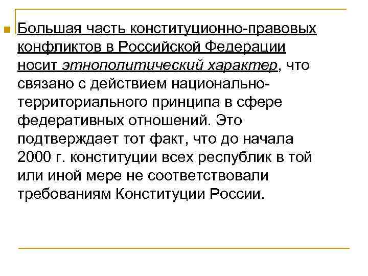 n Большая часть конституционно-правовых конфликтов в Российской Федерации носит этнополитический характер, что связано с