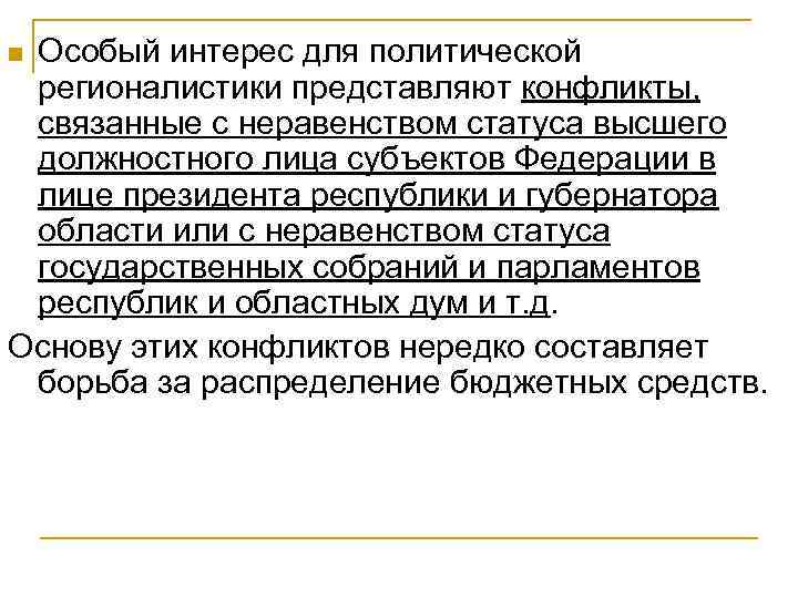 Особый интерес для политической регионалистики представляют конфликты, связанные с неравенством статуса высшего должностного лица