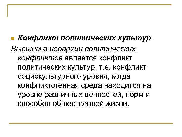 Конфликт политических культур. Высшим в иерархии политических конфликтов является конфликт политических культур, т. е.