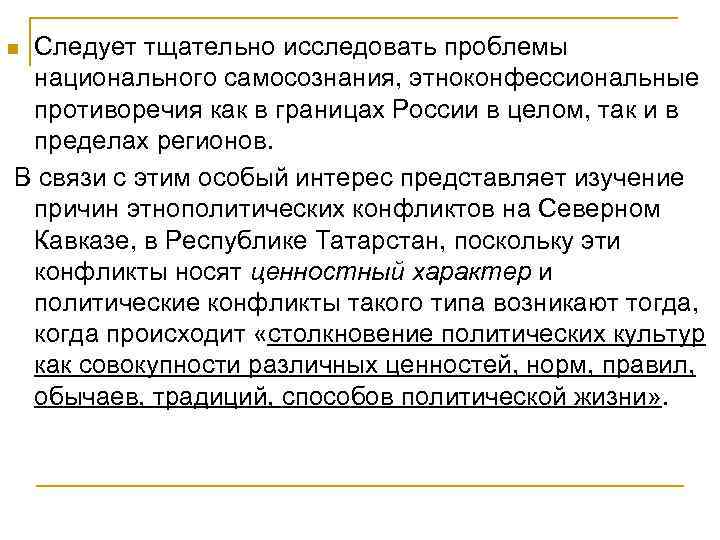 Следует тщательно исследовать проблемы национального самосознания, этноконфессиональные противоречия как в границах России в целом,