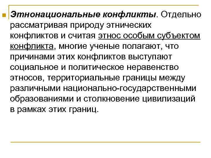 n Этнонациональные конфликты. Отдельно рассматривая природу этнических конфликтов и считая этнос особым субъектом конфликта,