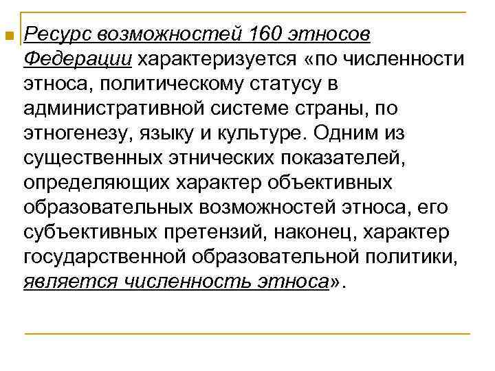 n Ресурс возможностей 160 этносов Федерации характеризуется «по численности этноса, политическому статусу в административной